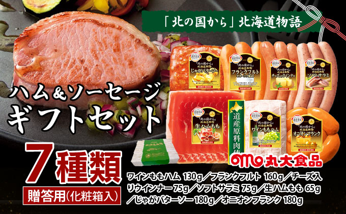 贈答用 ハム・ソーセージギフトセット「北の国から」北海道物語 【KDS-500】ギフト プレゼント お中元 お歳暮 贈り物 季節 限定 丸大食品