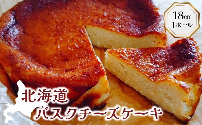 【岩見沢市のカフェが手がけた逸品】北海道バスクチーズケーキ【45101】