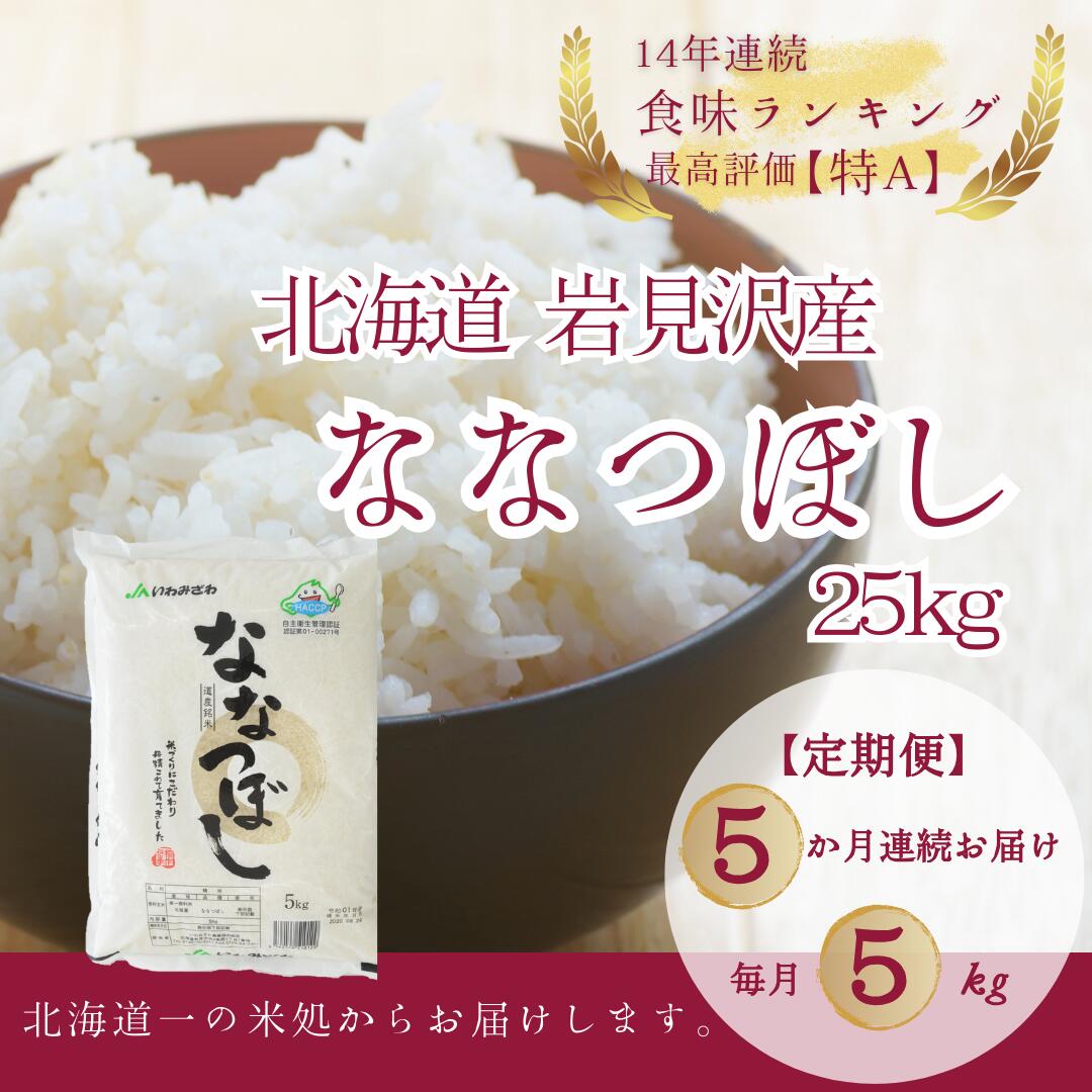 北海道一の米処“岩見沢”の自信作！ななつぼし（5kg×5ヶ月） 合計25kg ※定期便【11101】