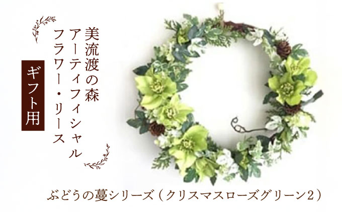 【ギフト用】美流渡の森 アーティフィシャルフラワー・リース ぶどうの蔓シリーズ (クリスマスローズ グリーン) 2【12245】