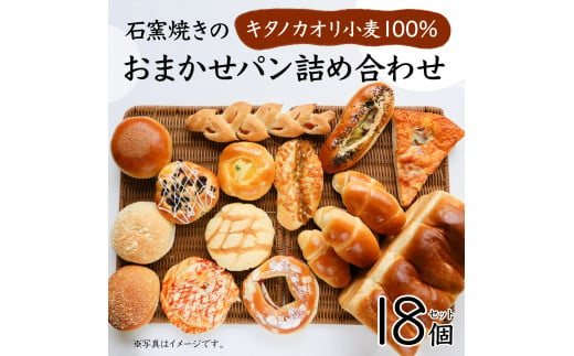 大人気！！石窯焼きのおまかせパン詰め合わせ18個セット【19114】