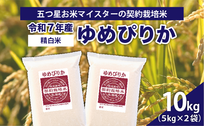 令和7年産【精白米】5つ星お米マイスターの契約栽培米ゆめぴりか10kg(5kg×2袋)【39111】