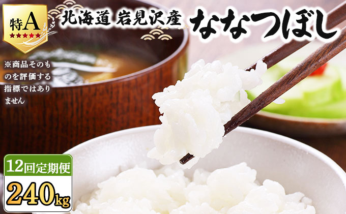 令和7年産 ＜定期便12回＞ 山下商店ななつぼし 20kg | 北海道岩見沢産 ななつぼし 米 白米 お米 岩見沢市【a164-021】