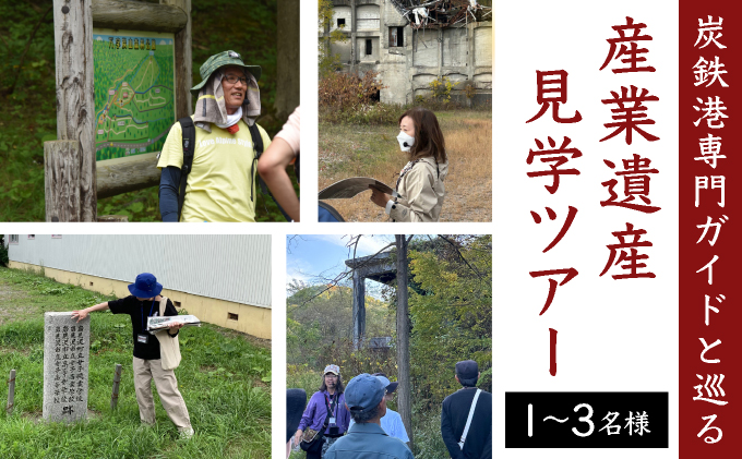 「炭鉄港専門ガイドと巡る」産業遺産見学ツアー