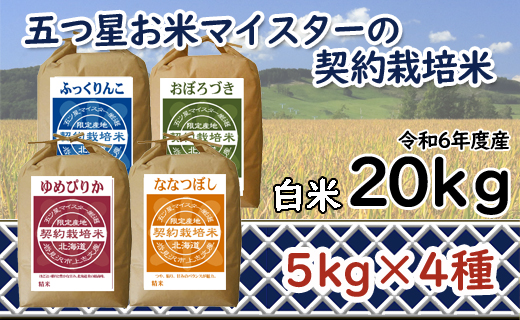 令和6年産【精白米】食べ比べ 20kgセット （ゆめぴりか5kg・ななつぼし5kg・ふっくりんこ5kg・おぼろづき5kg）【39103】