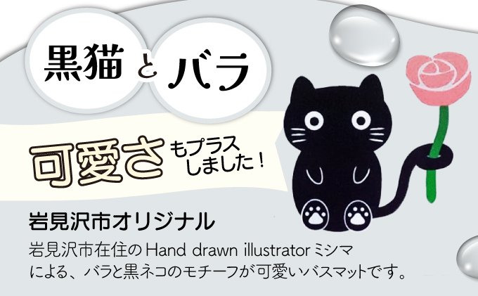 バラと岩見沢猫の珪藻土パウダー入りソフトバスマット(ブラウン)