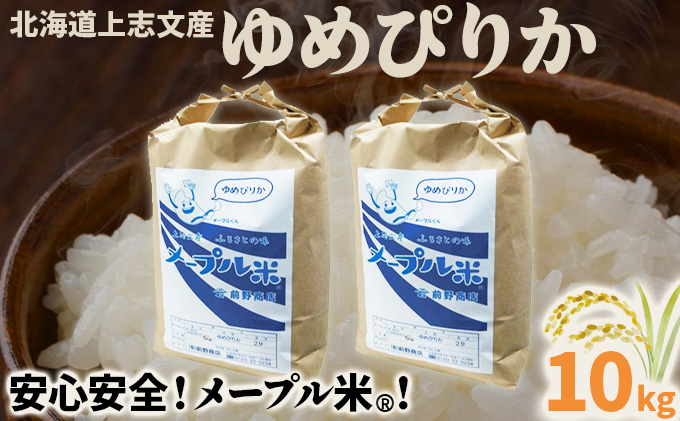 令和7年産 上志文産メープル米「ゆめぴりか」10kg