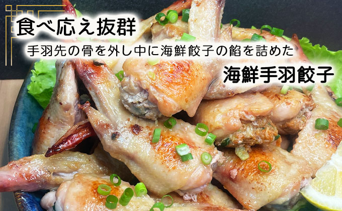 北海道産鶏肉を使った海鮮手羽先餃子【北の海鮮手羽ぎょうざ】30個セット(10個×3種)≪配送地域限定≫