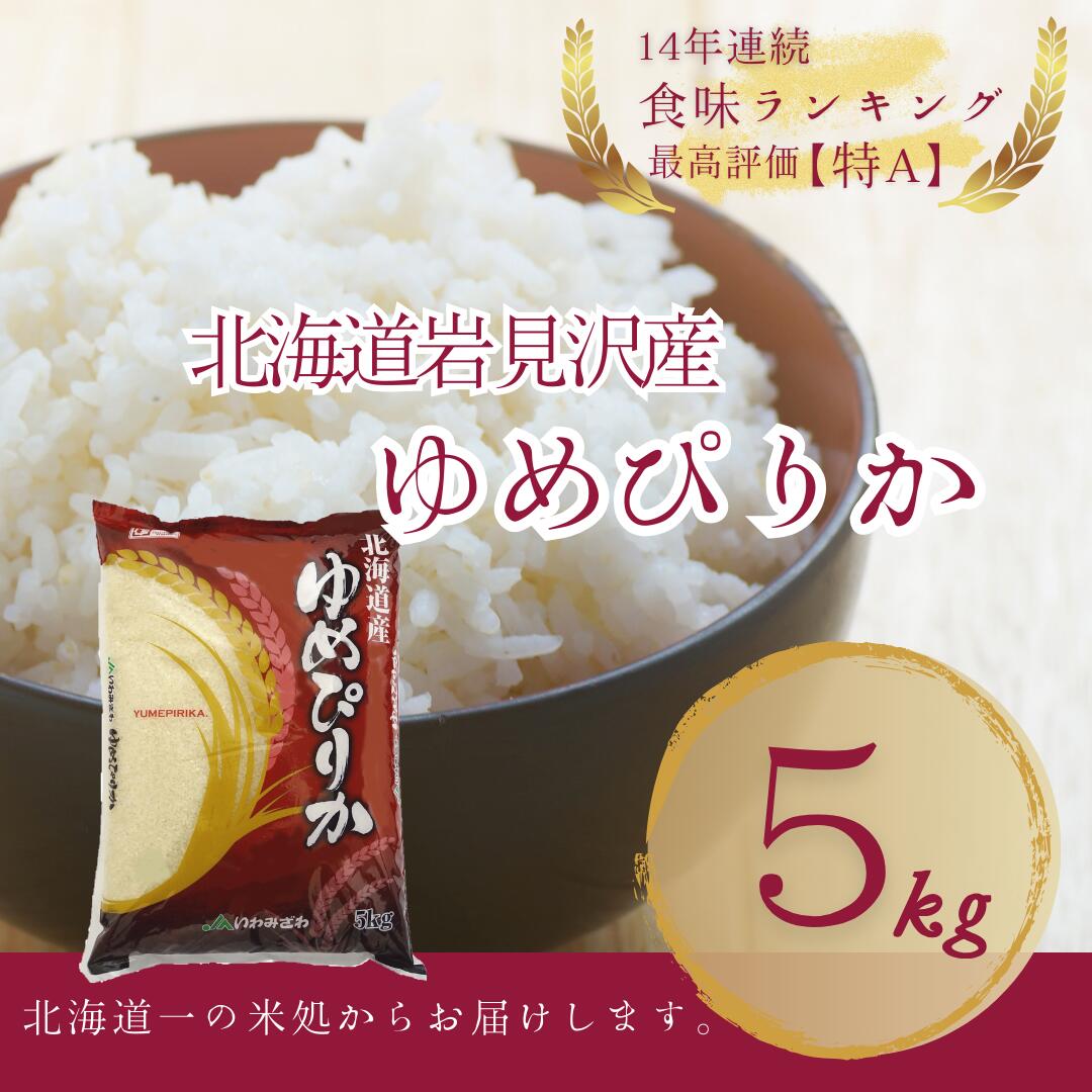 【令和5年産】北海道一の米処“岩見沢”の自信作！ ゆめぴりか 5kg【11103】