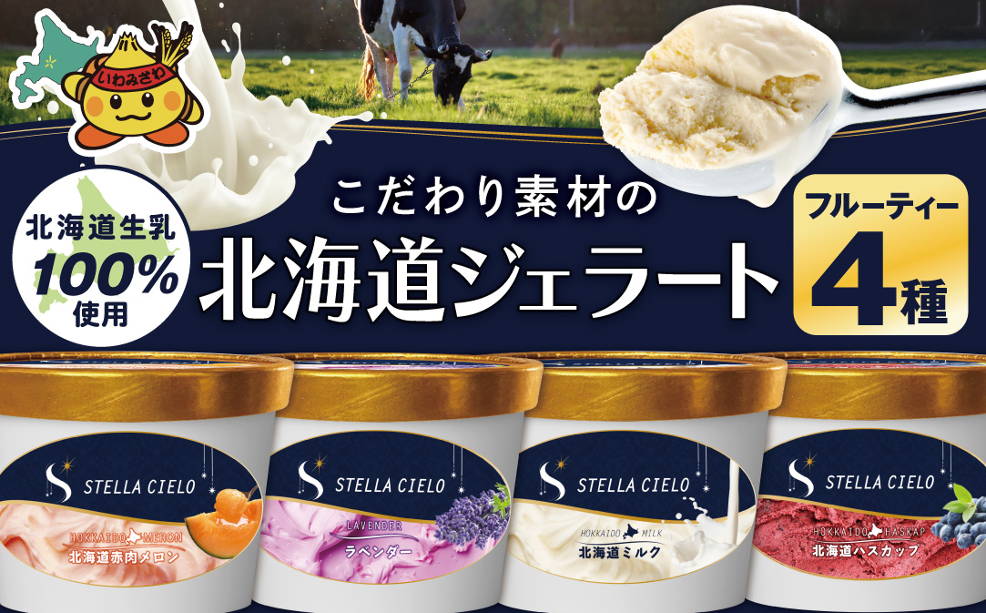 STELLA CIELO 北海道ジェラート4個 フルーティー | 北海道ミルク 北海道赤肉メロン 北海道ハスカップ ラベンダー