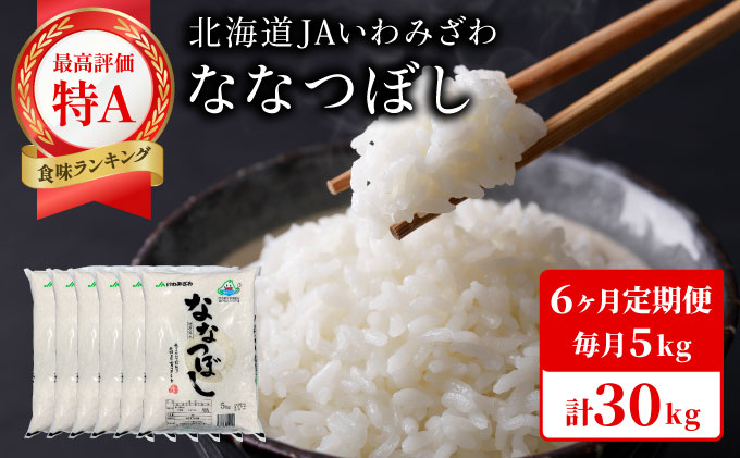 令和7年産「15年連続最高評価特A獲得」岩見沢米「ななつぼし」北海道一の米処“岩見沢”の自信作！【30kg（5kg×6ヶ月）】【定期便】