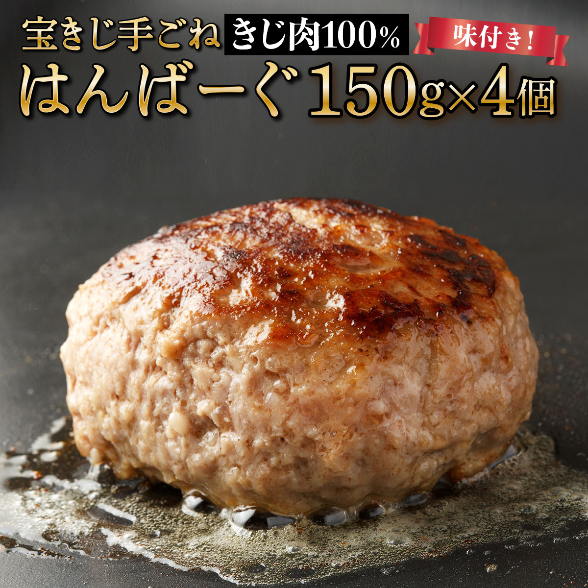 宝きじの手ごねはんばーぐ［ハンバーグ 冷凍 ジビエ キジ 雉 肉 ヘルシー 低カロリー お弁当 簡単 焼くだけ 簡単調理 味付き］