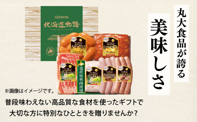 贈答用 ハム・ソーセージギフトセット「北の国から」北海道物語 【KDS-300】ギフト プレゼント お中元 お歳暮 贈り物 季節 限定 丸大食品