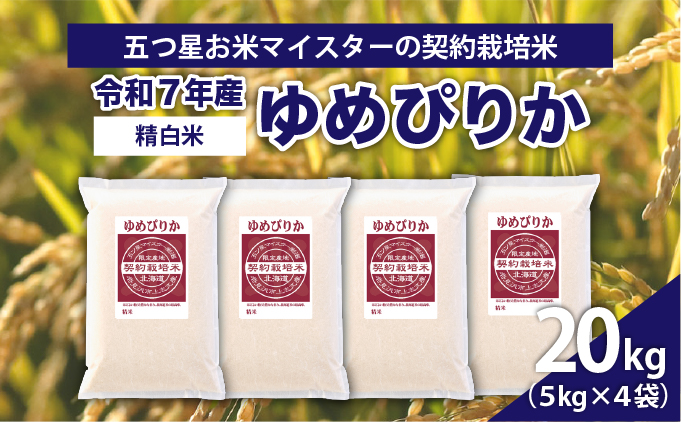 令和7年産【精白米】5つ星お米マイスターの契約栽培米ゆめぴりか20kg(5kg×4袋)【39113】