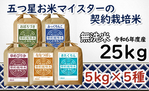 令和6年産【無洗米】食べ比べ25kgセット　(ゆめぴりか5kg・ななつぼし5kg・ふっくりんこ5kg・おぼろづき5kg・きたくりん5kg)【39123】