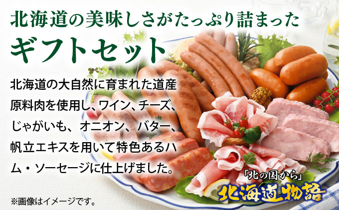 贈答用 ハム・ソーセージギフトセット「北の国から」北海道物語 【KDS-300】ギフト プレゼント お中元 お歳暮 贈り物 季節 限定 丸大食品