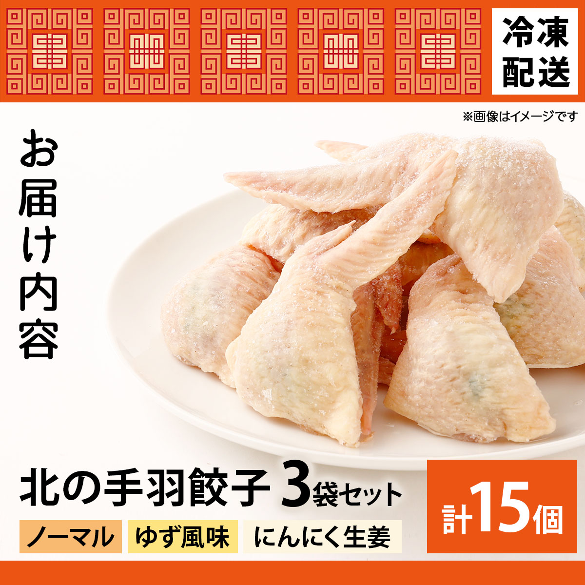 北海道産鶏肉を使った手羽先餃子【北の手羽ぎょうざ】15個セット(5個×3袋)≪配送地域限定≫【53101】