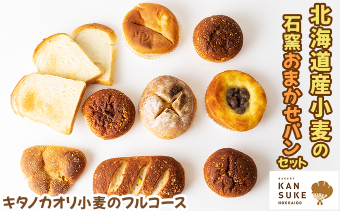『キタノカオリ小麦のフルコース』北海道産小麦の石窯おまかせパンセット【19101】