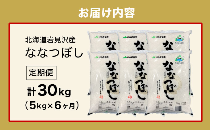 令和7年産「15年連続最高評価特A獲得」岩見沢米「ななつぼし」北海道一の米処“岩見沢”の自信作！【30kg（5kg×6ヶ月）】【定期便】