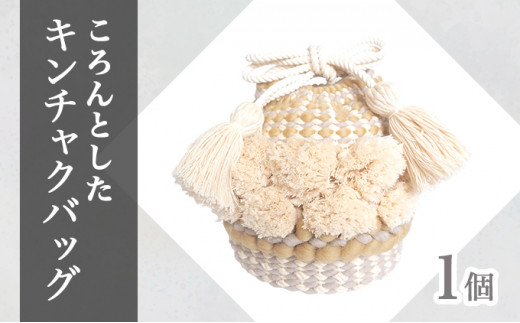 【JALふるさと納税限定】手織り作家”my m”作品「ころんとしたキンチャクバッグ」〜肌ざわり、手触りにこだわり〜ベージュ【a040-002-BG】