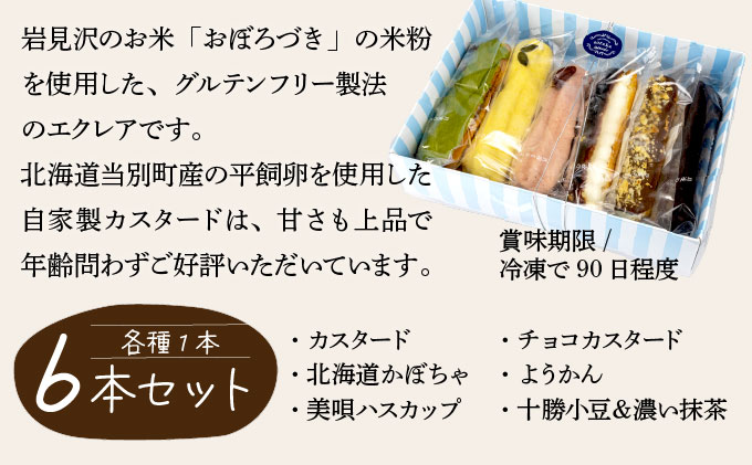厳選！北海道岩見沢市のスイーツ定期便（全4回）エクレア バスクチーズケーキ ガナッシュシフォンケーキ ガトーショコラ ケーキ シフォン デザート