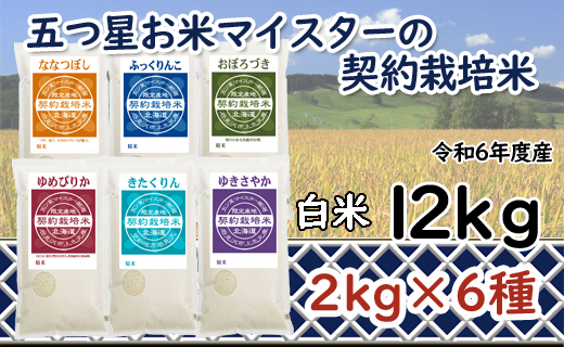 令和6年産【精白米】食べ比べ12kgセット（ゆめぴりか2kg・ななつぼし2kg・ふっくりんこ2kg・おぼろづき2kg・きたくりん2kg・ゆきさやか2kg）【39109】