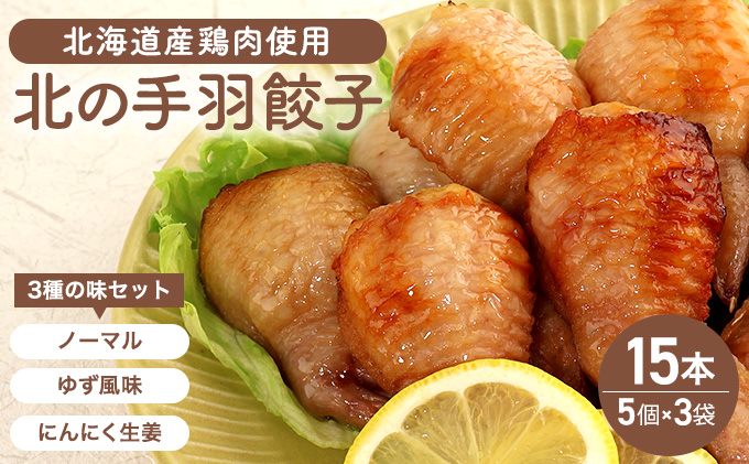 北海道産鶏肉を使った手羽餃子【北の手羽ぎょうざ】15個セット(5個×3袋)≪配送地域限定≫【53101】