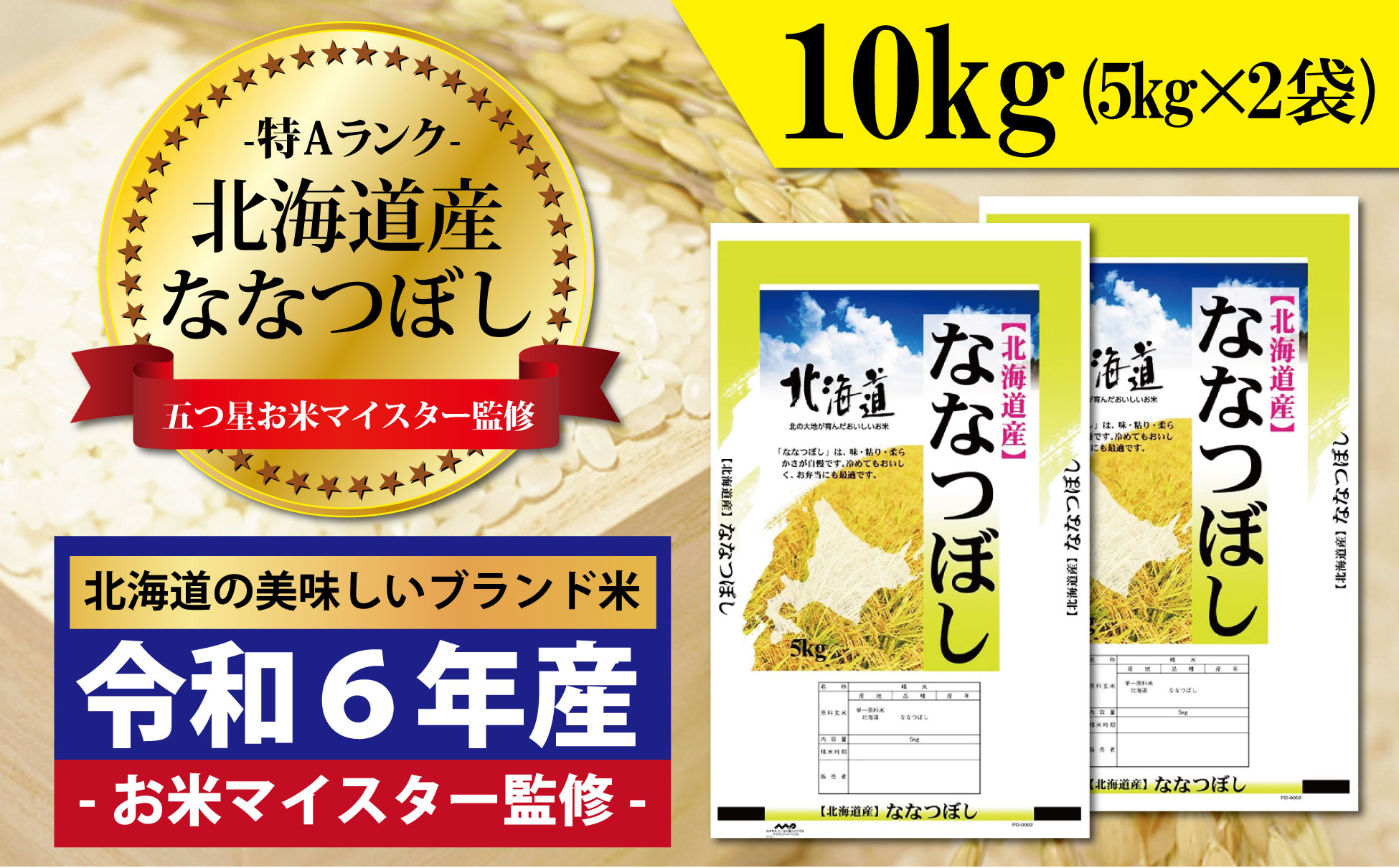  令和6年産！五つ星お米マイスター監修　 北海道岩見沢産ななつぼし10kg※一括発送【01231】