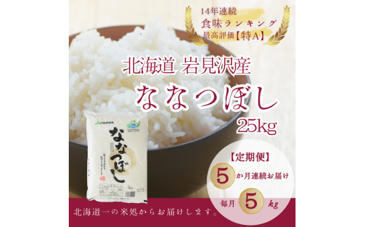 北海道一の米処“岩見沢”の自信作！ななつぼし（5kg×5ヶ月） 合計25kg ※定期便【11101】