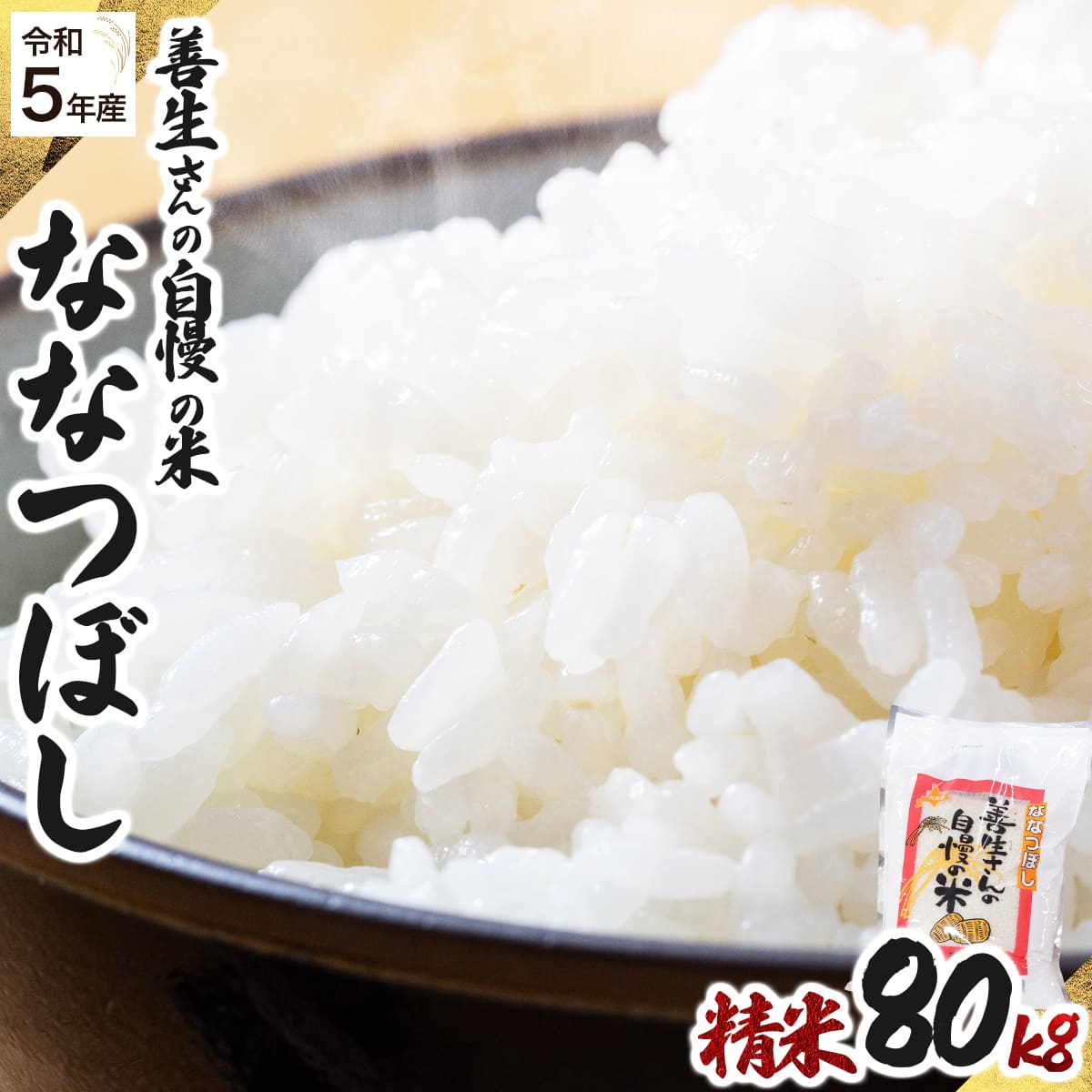 《令和6年産！》『100%自家生産精米』善生さんの自慢の米 ななつぼし８０kg※一括発送【06143】