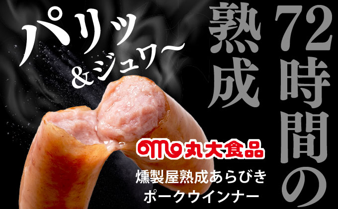 燻製屋熟成あらびきウインナー・ソーセージセットC【丸大食品】