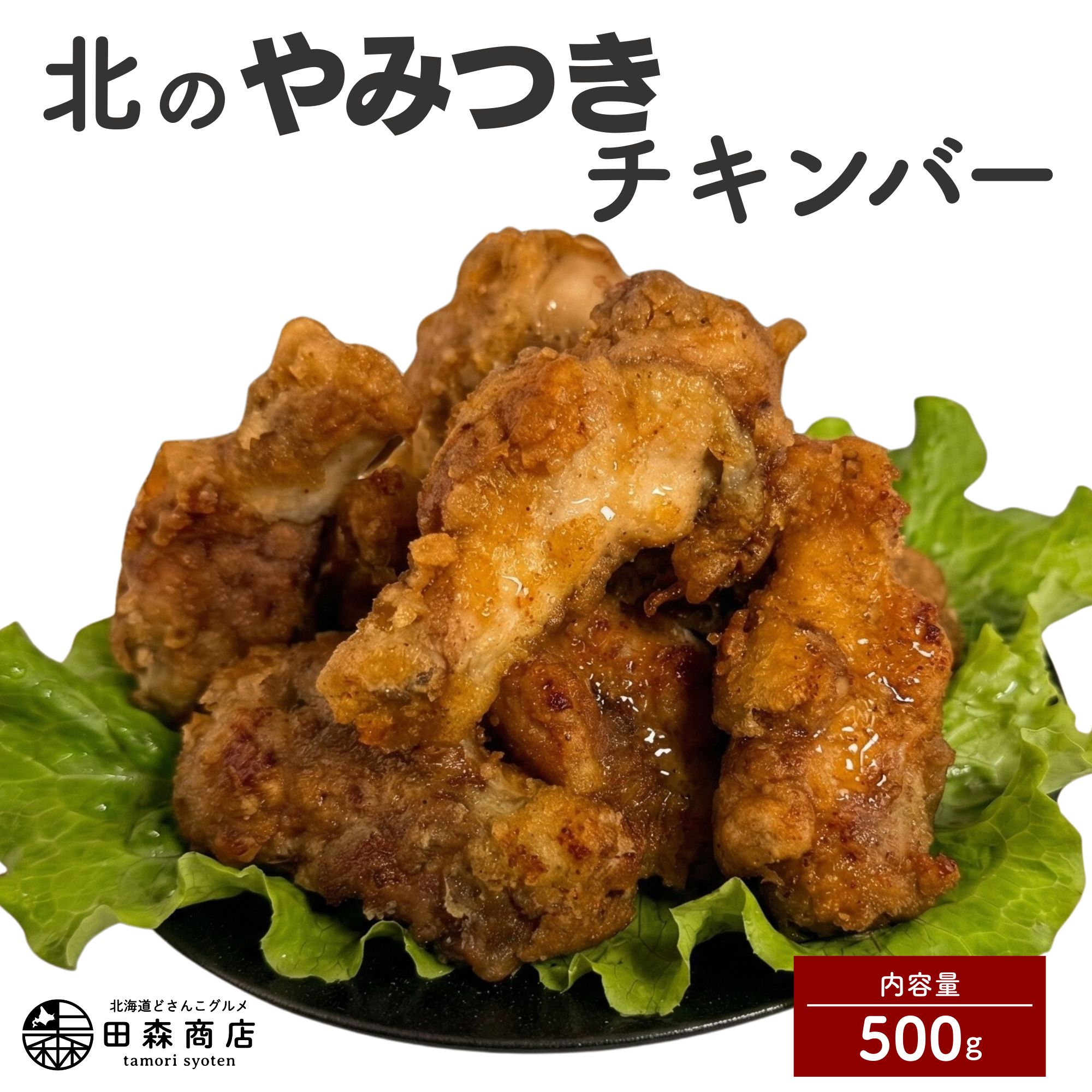 北海道産鶏肉を使ったチキンバー【北のやみつきチキンバー】1kg [a136-006]