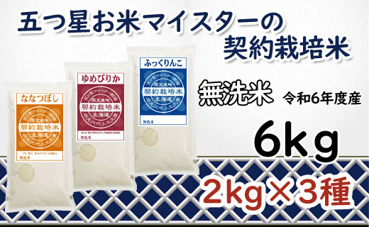 令和6年産【無洗米】食べ比べ6kgセット(ゆめぴりか2kg・ななつぼし2kg・ふっくりんこ2kg)【39125】