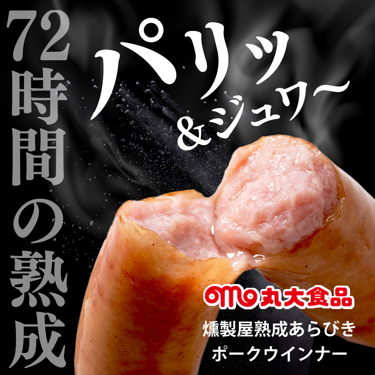 燻製屋熟成あらびきウインナーセット 90g×24袋【丸大食品】