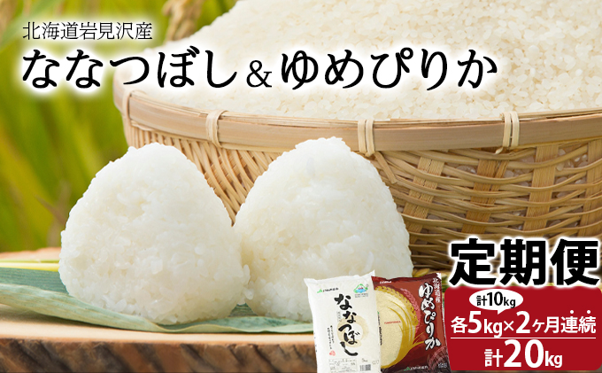 令和6年産 北海道一の米処“岩見沢”の自信作! ななつぼし5kg＆ゆめぴりか5kg×2回 合計20kg ※定期便【11104】