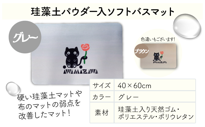バラと岩見沢猫の珪藻土パウダー入りソフトバスマット(グレー)