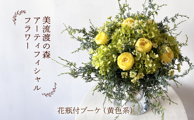 美流渡の森　アーティフィシャルフラワー花瓶付ブーケ（黄色系）