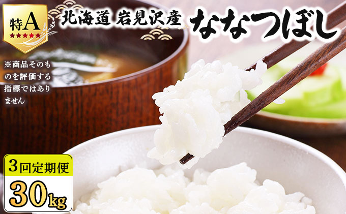 令和7年産 ＜定期便3回＞ 山下商店ななつぼし 10kg | 北海道岩見沢産 ななつぼし 米 白米 お米 岩見沢市【a164-013】