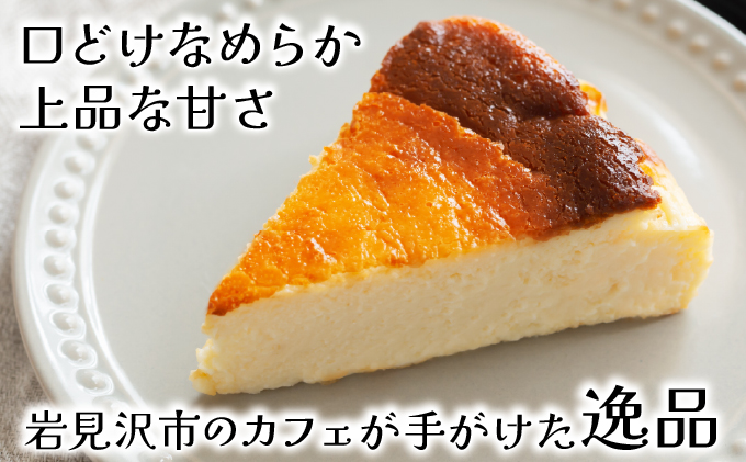 【岩見沢市のカフェが手がけた逸品】北海道バスクチーズケーキ【45101】
