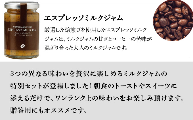 北海道3種のミルクジャムセット（HJJ-03）【07102】