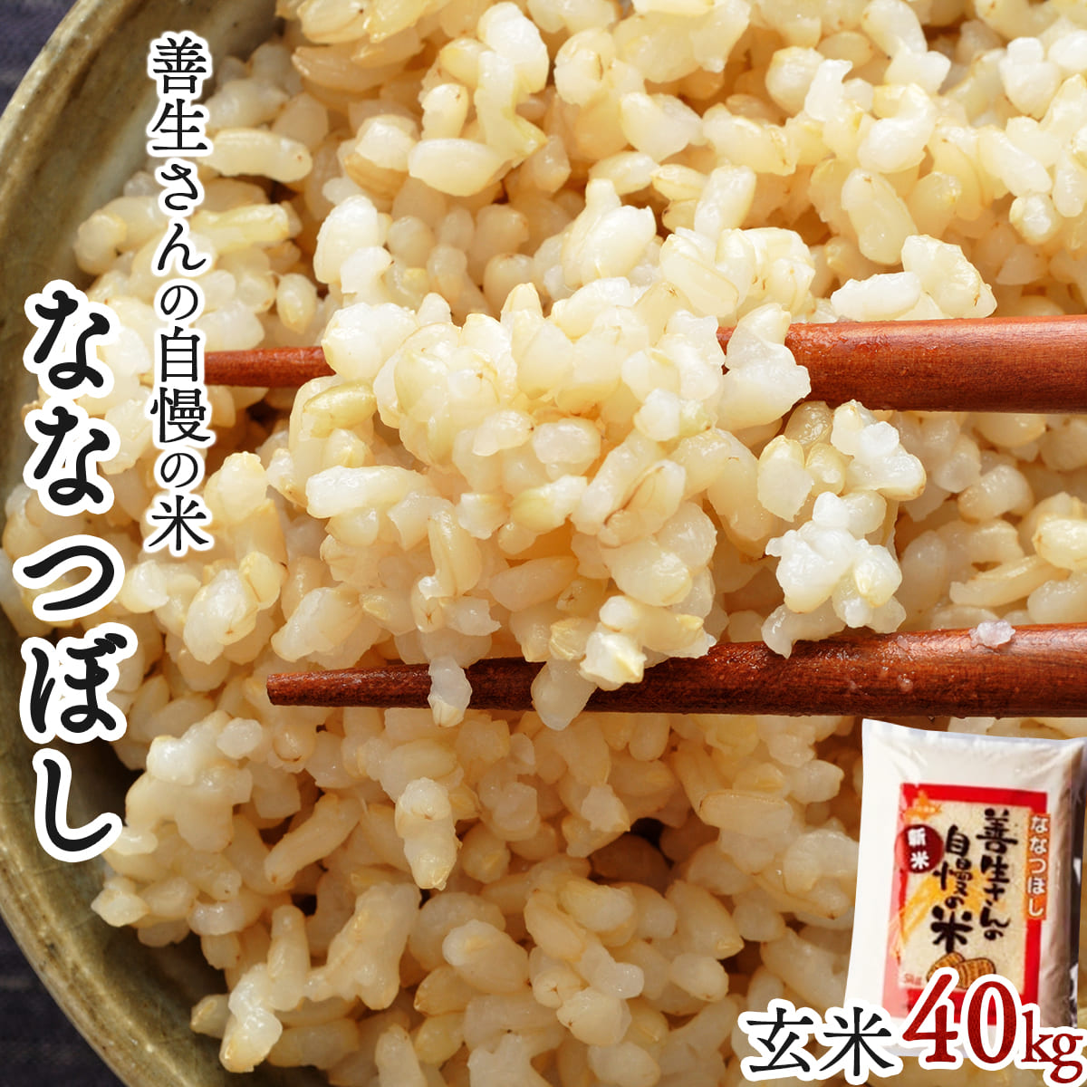 《 新米予約 令和6年産！》『100%自家生産玄米』善生さんの自慢の米 玄米ななつぼし４０kg※一括発送【06138】