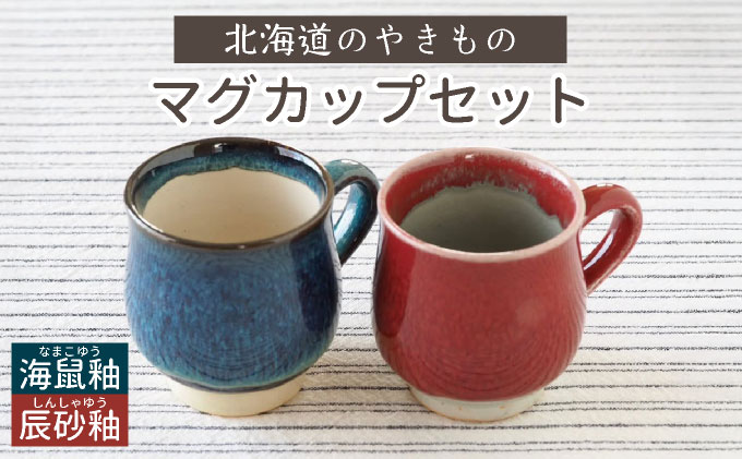 【北海道のやきもの】こぶ志窯 マグカップ2色組【03102】