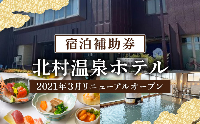 ＜2021年3月リニューアルオープン＞源泉100%かけ流しの天然温泉 北村温泉ホテル 宿泊補助券【14101】