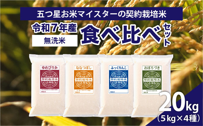 令和7年産【無洗米】食べ比べ20kgセット　(ゆめぴりか5kg・ななつぼし5kg・ふっくりんこ5kg・おぼろづき5kg)【39122】