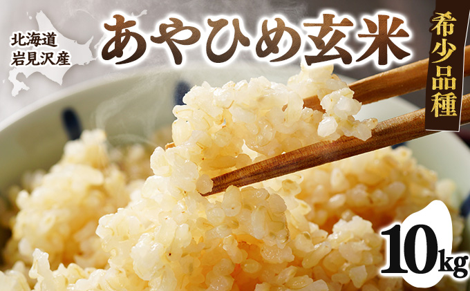 令和7年産 北海道岩見沢市産 あやひめ玄米 10kg  ≪沖縄・離島配送不可≫