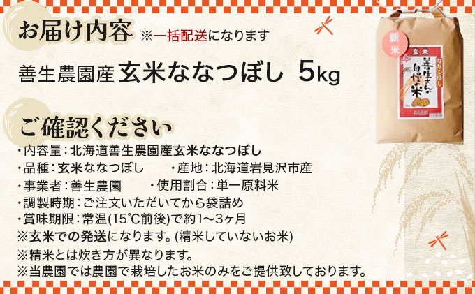 《令和7年産！》『100%自家生産玄米』善生さんの自慢の米 玄米ななつぼし５kg※一括発送【06120】