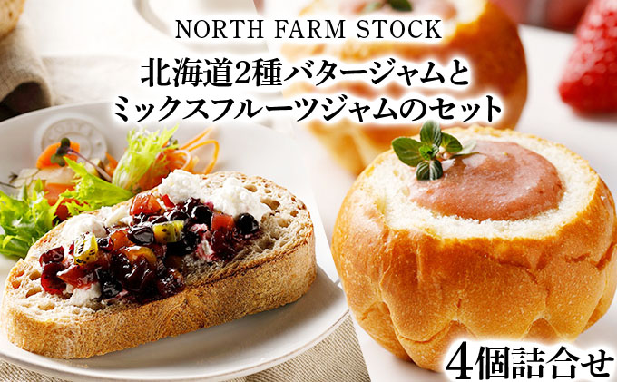 北海道２種バタージャムとミックスフルーツジャムのセット（CLJ-04）【07121】