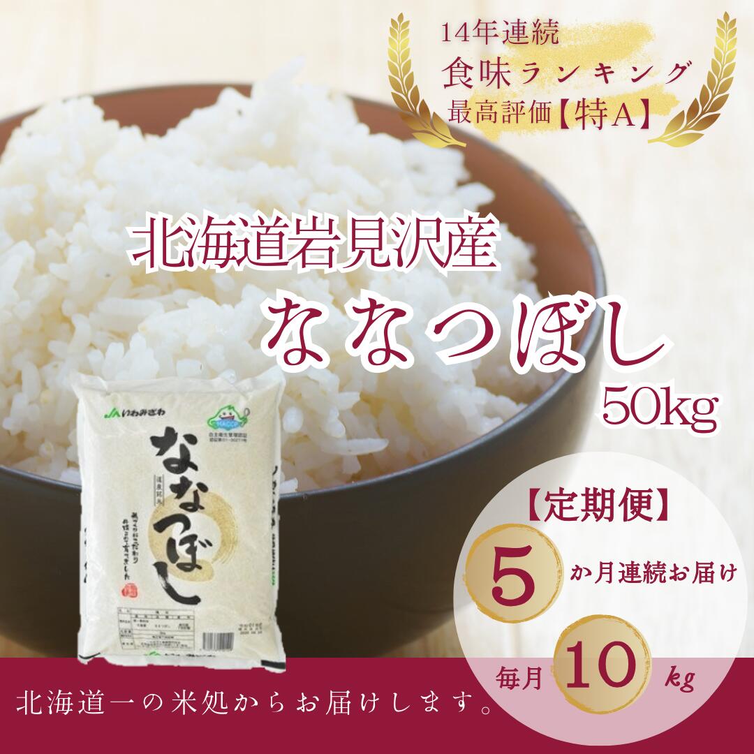 【令和5年産】北海道一の米処“岩見沢”の自信作! ななつぼし（10kg×5ヶ月） 合計50kg ※定期便【11105】