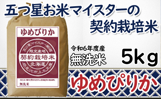 令和6年産【無洗米】5つ星お米マイスターの契約栽培米 ゆめぴりか 5kg【39129】