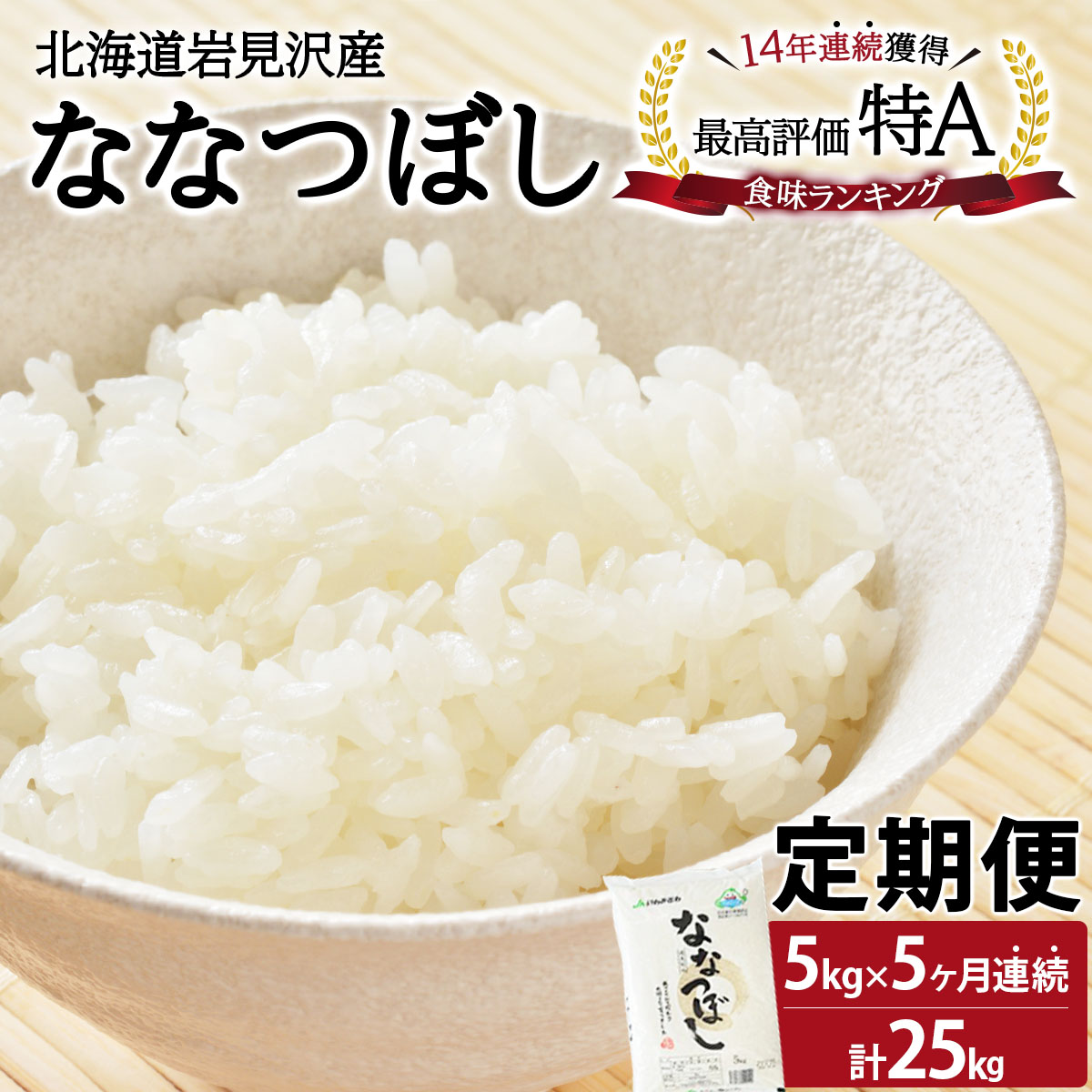 北海道一の米処“岩見沢”の自信作！ななつぼし（5kg×5ヶ月） 合計25kg ※定期便【11101】